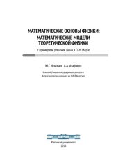 book Математические основы физики. Математические модели теоретической физики с примерами решения задач в SKMMaple.