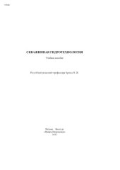 book Скважинная гидротехнология