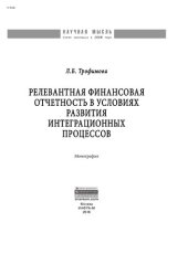 book Релевантная финансовая отчетность в условиях развития интеграционных процессов