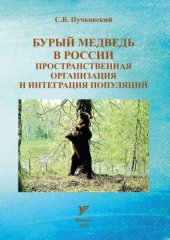 book Бурый медведь в России: пространственная организация и интеграция популяций =: Brown bear in Russia. Spatial organization and population integration : монография