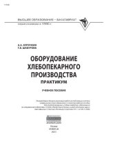 book Оборудование хлебопекарного производства. Практикум