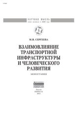 book Взаимовлияние транспортной инфраструктуры и человеческого развития