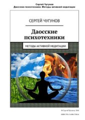 book Даосские психотехники. Методы активной медитации