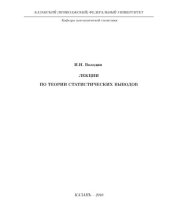 book Лекции по теории статистических выводов