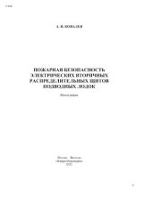 book Пожарная безопасность электрических вторичных распределительных щитов подводных лодок