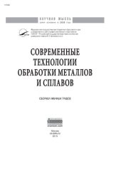 book Современные технологии обработки металлов и сплавов