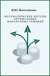 book Математические методы оптимальных финансовых решений.