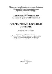 book Современные фасадные системы.