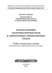 book Распространение электромагнитных волн в анизотропных гиромагнитных средах.