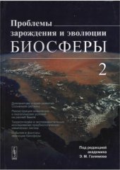 book Проблемы зарождения и эволюции биосферы. Кн.2