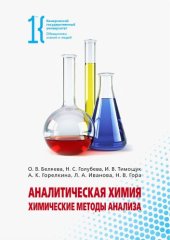 book Аналитическая химия. Химические методы анализа: учебное пособие