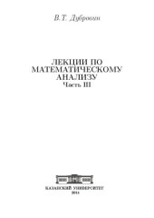 book Лекции по математическому анализу. Ч. III.