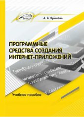 book Программные средства создания интернет-приложений.