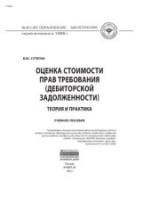 book Оценка стоимости прав требования (дебиторской задолженности): теория и практика