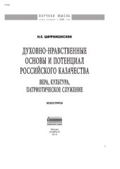 book Духовно-нравственные основы и потенциал российского казачества: вера, культура, патриотическое служение