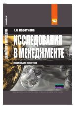 book Исследования в менеджменте: пособие для магистров