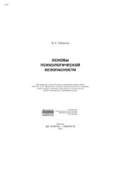 book Основы психологической безопасности