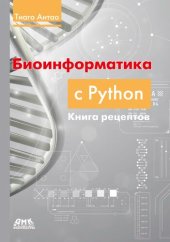 book Биоинформатика с Python: книга рецептов: Современные библиотеки и приложения Python для решения реальных задач вычислительной биологии