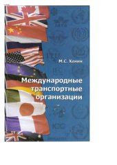 book Международные транспортные организации