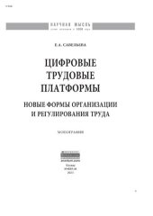 book Цифровые трудовые платформы: новые формы организации и регулирования труда