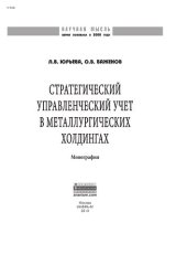 book Стратегический управленческий учет в металлургических холдингах