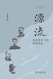 book 源流：历史社会学的思想谱系