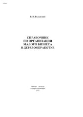 book Справочник по организации малого бизнеса в деревообработке