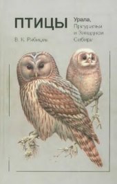 book Птицы Урала, Приуралья и Западной Сибири: справочник-определитель