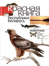 book Красная книга Республики Беларусь. Животные. Редкие и находящиеся под угрозой исчезновения виды диких животных.