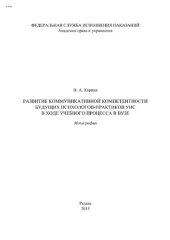 book Развитие коммуникативной компетентности будущих психологов-практиков УИС в ходе учебного процесса в вузе