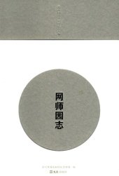 book 网师园志