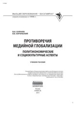 book Противоречия медийной глобализации: политэкономические и социокультурные аспекты