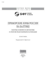 book Приморские зоны России на Балтике: факторы, особенности, перспективы и стратегии трансграничной кластеризации