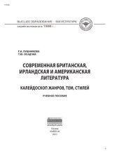 book Современная британская, ирландская и американская литература: калейдоскоп жанров, тем, стилей