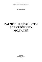 book Расчёт надёжности электронных модулей: [учебное пособие]