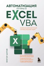 book Автоматизация рутины в Excel VBA: лайфхаки для облегчения скучных рабочих задач : эффективные решения для финансовых задач, создание простых визуализаций данных, продуктивная работа с файлами Microsoft