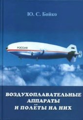 book Воздухоплавательные аппараты и полёты на них