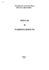 book Мораль и рациональность