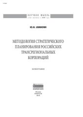 book Методология стратегического планирования российских трансрегиональных корпораций