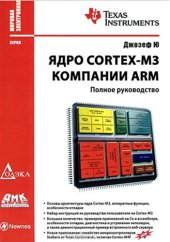 book Ядро Cortex-M3 компании ARM: полное руководство : пер. А. В. Евстифеева