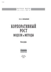 book Корпоративный рост: модели и методы