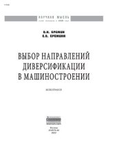 book Выбор направлений диверсификации в машиностроении