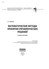 book Математические методы принятия управленческих решений