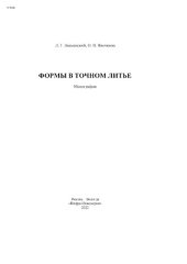 book Формы в точном литье