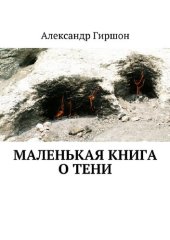 book Маленькая книга о Тени