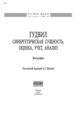 book Гудвил: синергетическая сущность, оценка, учет, анализ