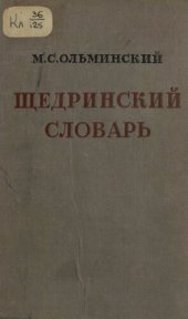 book Щедринский словарь