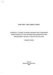 book Концептуальные основы оценки операционной эффективности управления предприятием при внедрении СМК по стандартам ИСО 9000