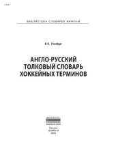 book Англо-русский толковый словарь хоккейных терминов