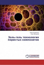 book Золь-гель технология пористых композитов.